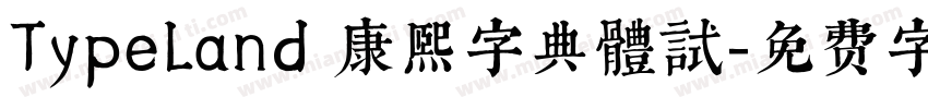 TypeLand 康熙字典體試字体转换